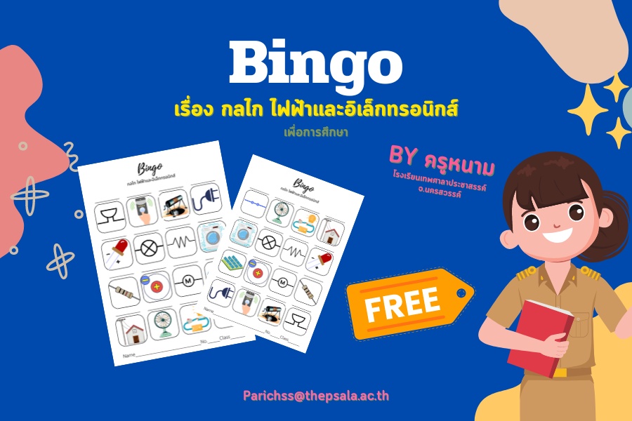 ภาพประกอบไอเดีย Bingo กลไก ไฟฟ้าและอิเล็กทรอนิกส์