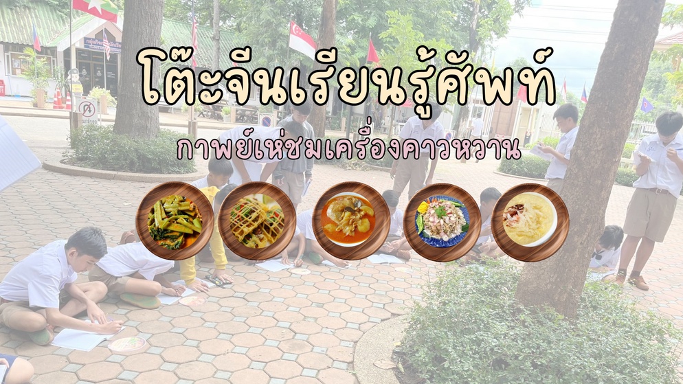 ภาพประกอบไอเดีย โต๊ะจีนเรียนรู้ศัพท์กาพย์เห่ชมเครื่องคาวหวาน