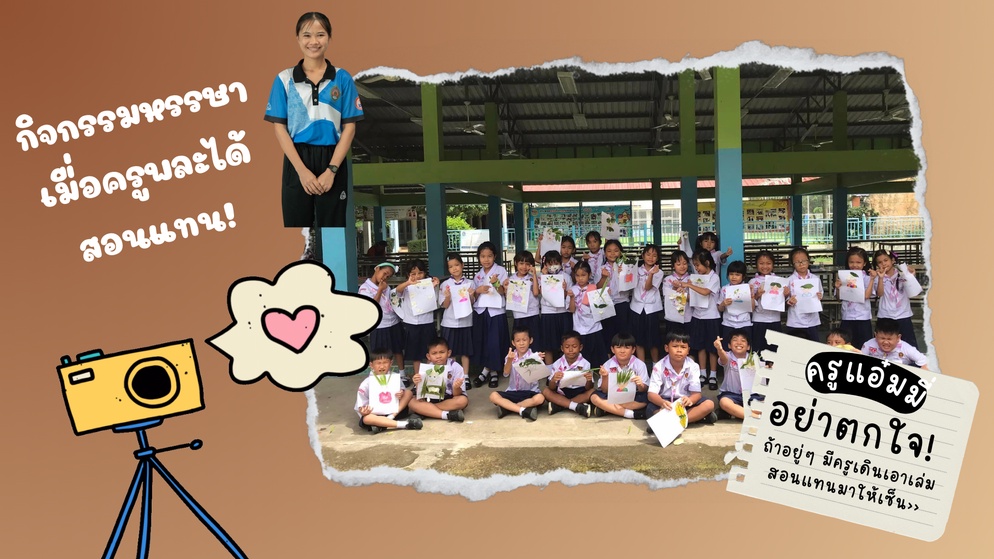 ภาพประกอบไอเดีย กิจกรรมหรรษา เมื่อครูพละได้สอนแทน!
