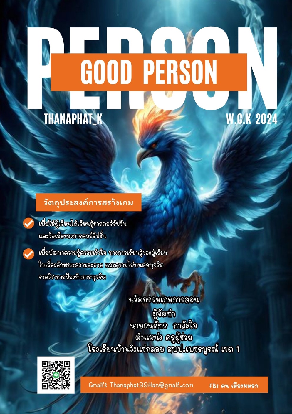 ภาพประกอบไอเดีย เกมการต่อต้านการทุจริต “Good Person” 