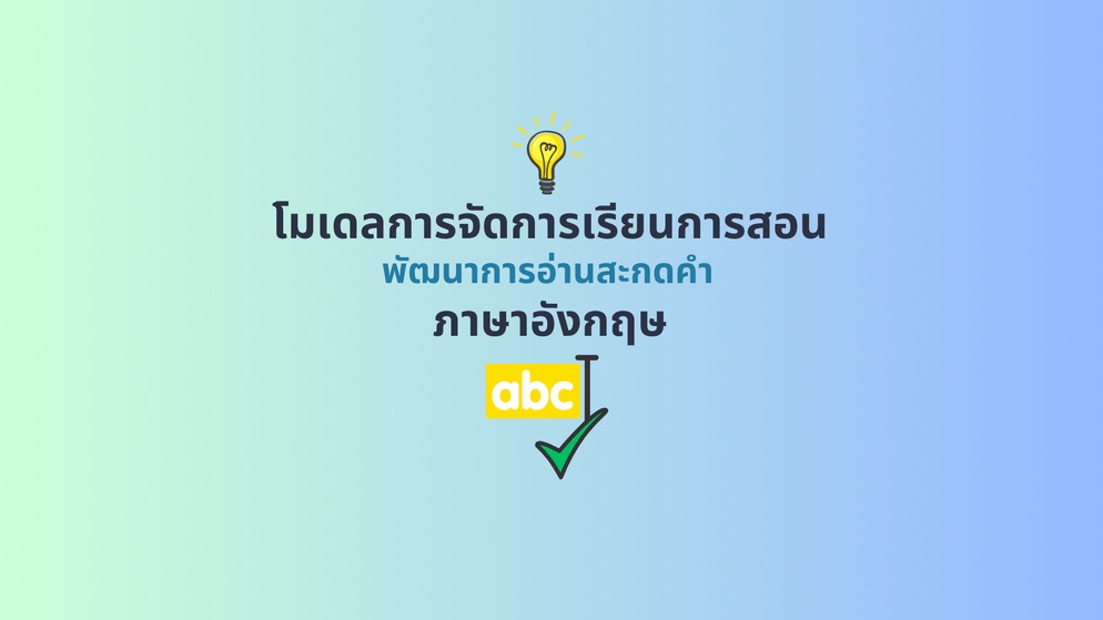 ภาพประกอบไอเดีย โมเดลการจัดการเรียนการสอน พัฒนาการอ่านสะกดคำ ภาษาอังกฤษ