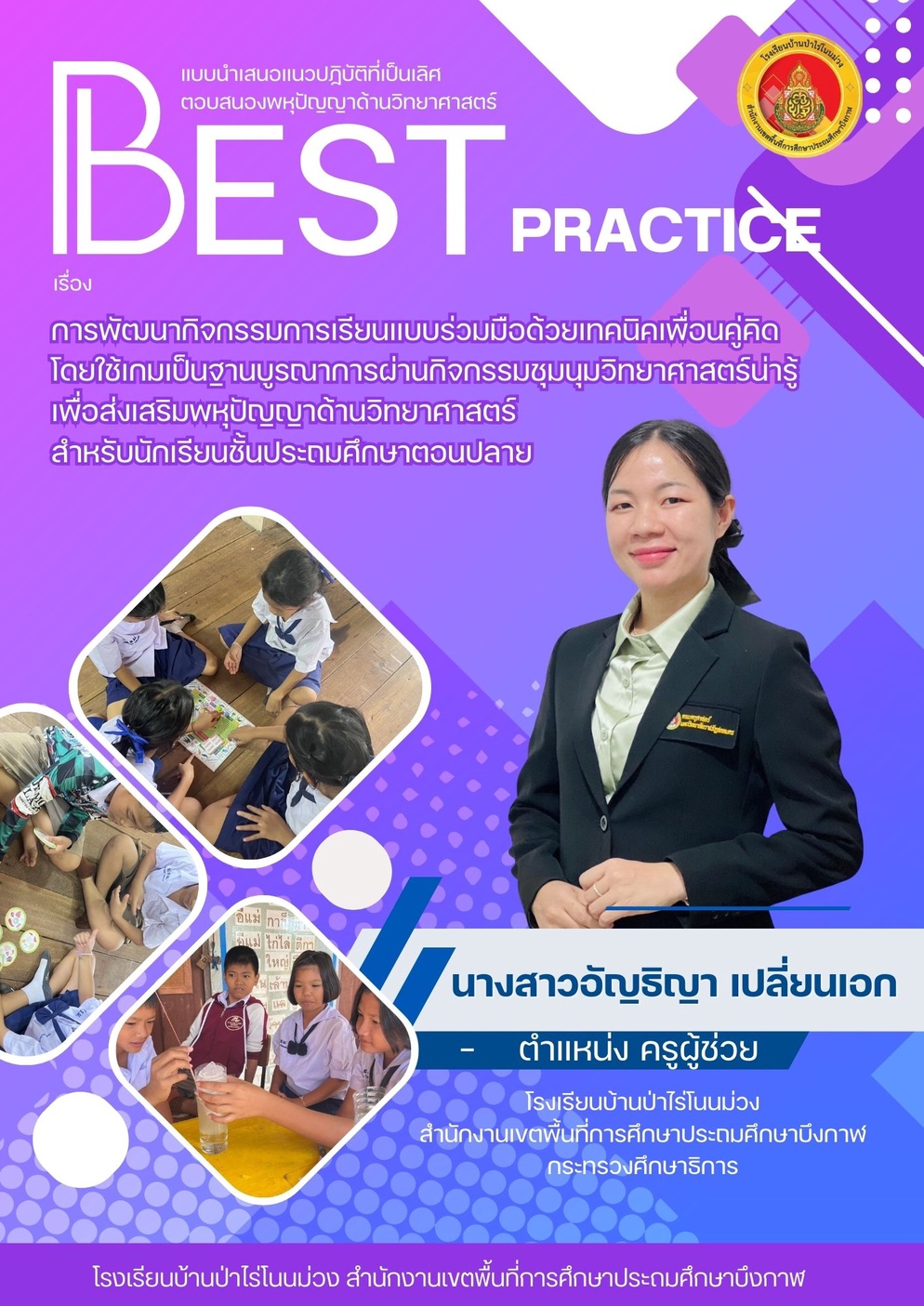 ภาพประกอบไอเดีย  Best Practice ส่งเสริมพหุปัญญาด้านวิทยาศาสตร์ ครูอัญธิญา