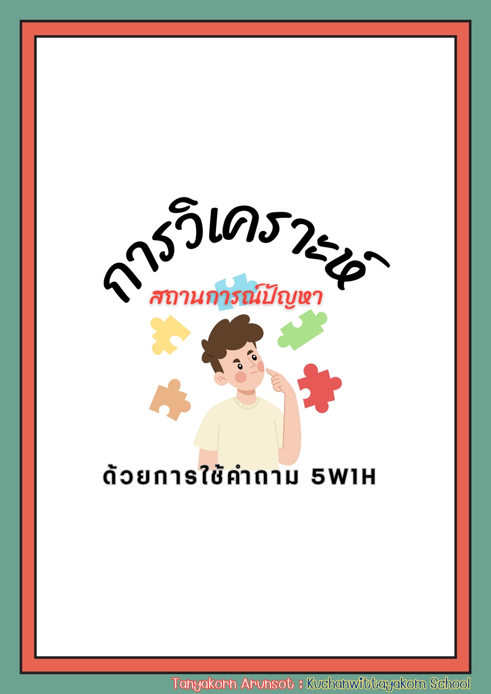 ภาพประกอบไอเดีย การวิเคราะห์สถานการณ์ปัญหา ด้วย 5W1H