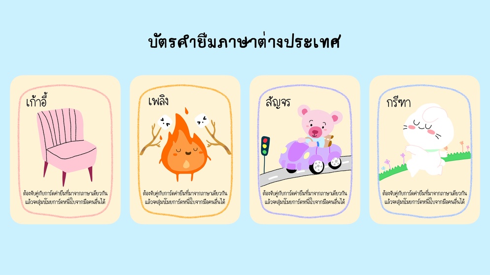 ภาพประกอบไอเดีย คำยืมภาษาต่างประเทศ “เกมเครื่องบินตก”