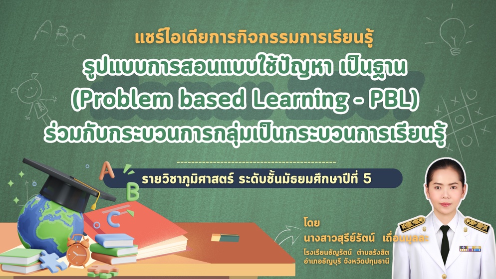 ภาพประกอบไอเดีย รูปแบบการเรียนรู้แบบใช้ปัญหาเป็นฐาน (PBL) 