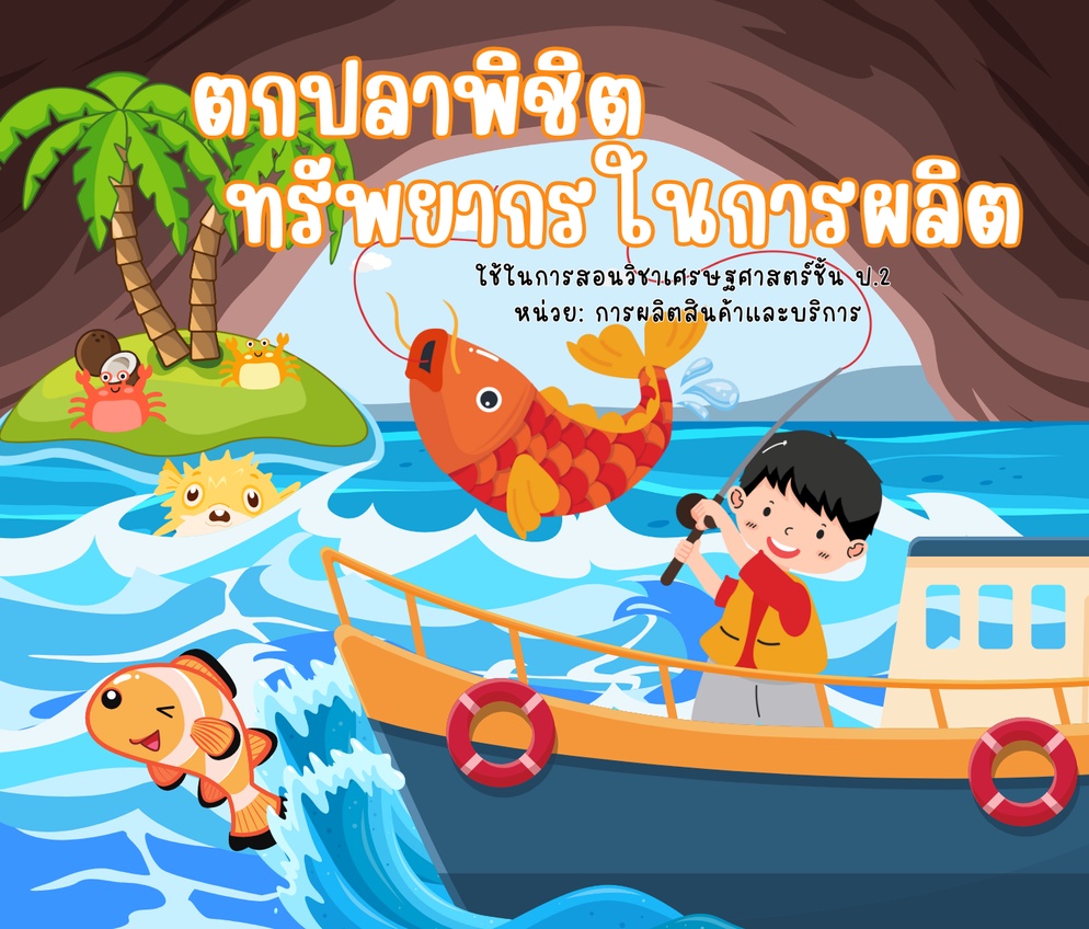 ภาพประกอบไอเดีย เกม ตกปลาพิชิตทรัพยากรการผลิต