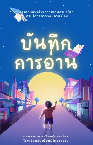 ภาพประกอบไอเดีย จดบันทึกการอ่านแบบไม่ต้องใช้ปากกาง่ายๆ ด้วย Canva