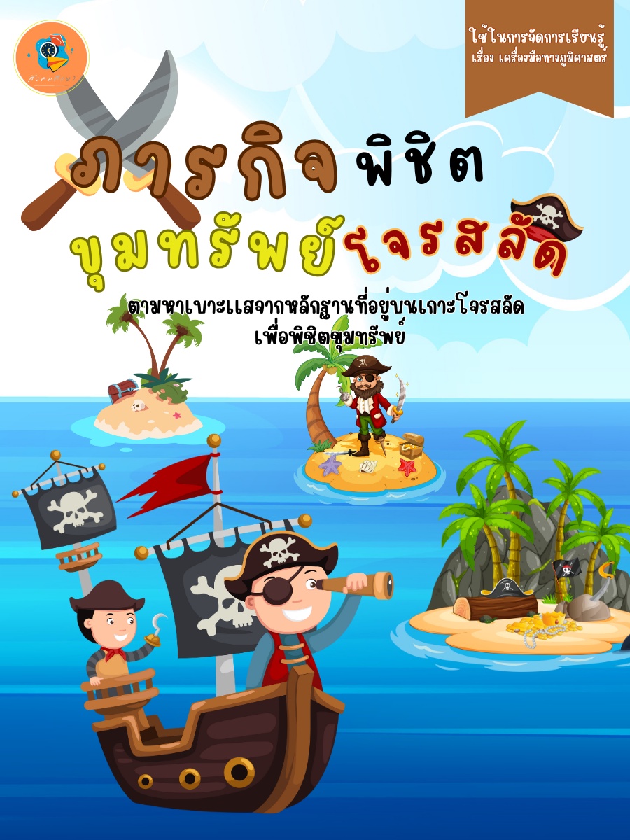 ภาพประกอบไอเดีย ภารกิจ พิชิตขุมทรัพโจรสลัด(การใช้เครื่องมือทางภูมิศาสตร์)