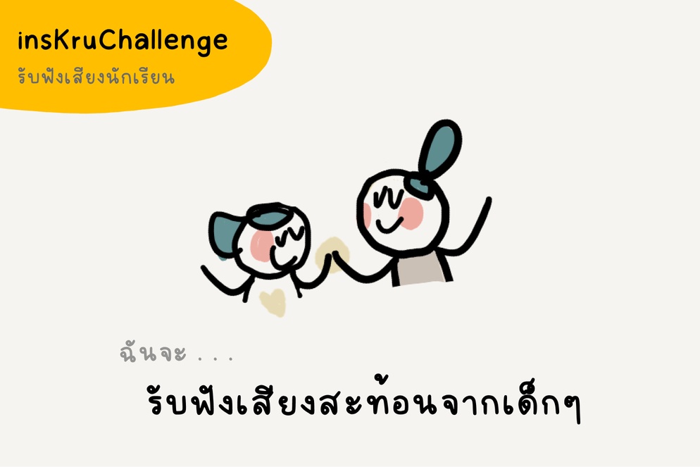 ภาพประกอบไอเดีย insKruChallenge | ฝึกวิธีรับฟังเสียงสะท้อนจากเด็กๆ