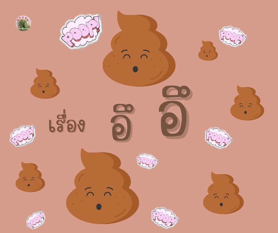ภาพประกอบไอเดีย เรื่อง อึ อึ กับเด็กวัยอนุบาล