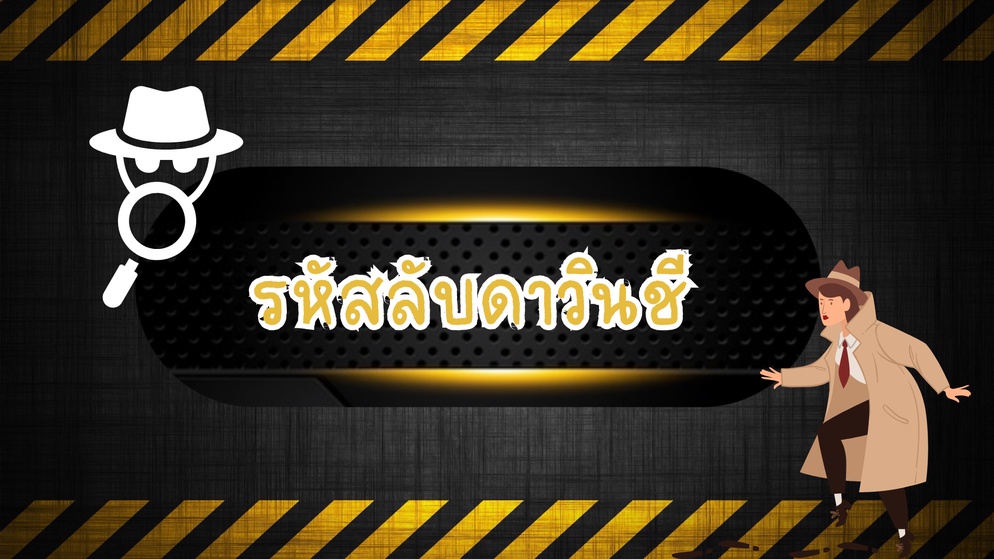 ภาพประกอบไอเดีย เกมรหัสลับดาวินชี Ver.ต่อต้านยาเสพติด