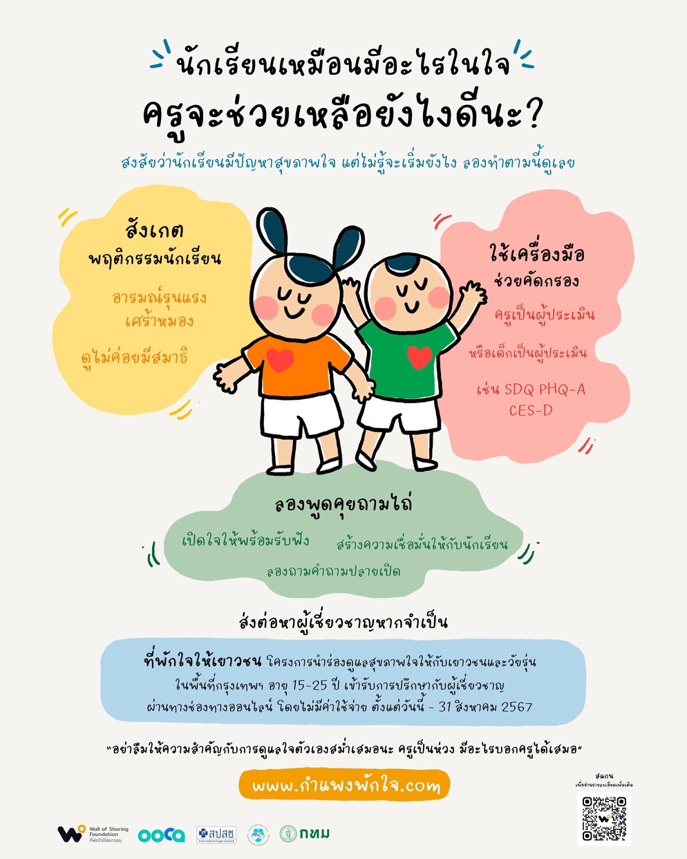 ภาพประกอบไอเดีย แนวทางดูแลสุขภาพใจนักเรียน ฉบับคุณครูผู้ใส่ใจ