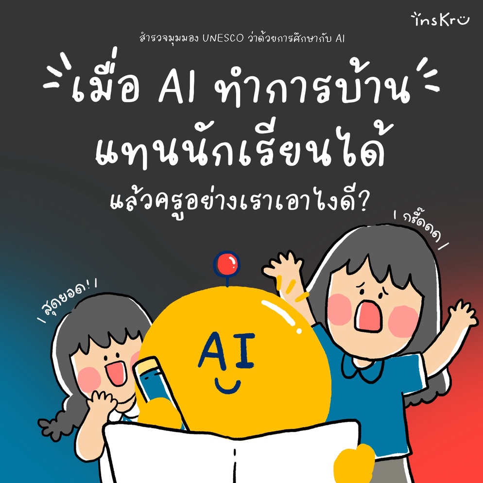 ภาพประกอบไอเดีย Generative AI กับการศึกษา เกี่ยวกันยังไงในสายตา UNESCO 