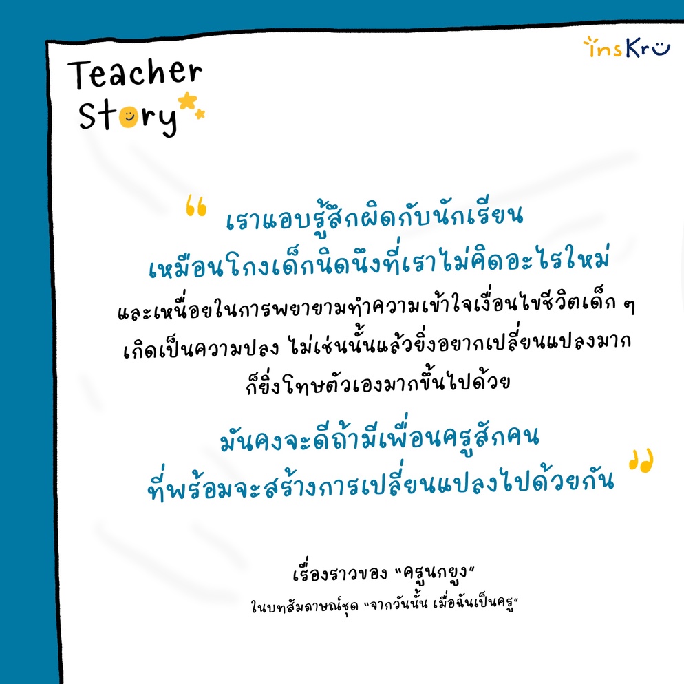 ภาพประกอบไอเดีย ครูนกยูง: จะมีใครสักคนที่ยืนอยู่ข้างๆ ฉันบ้างไหม