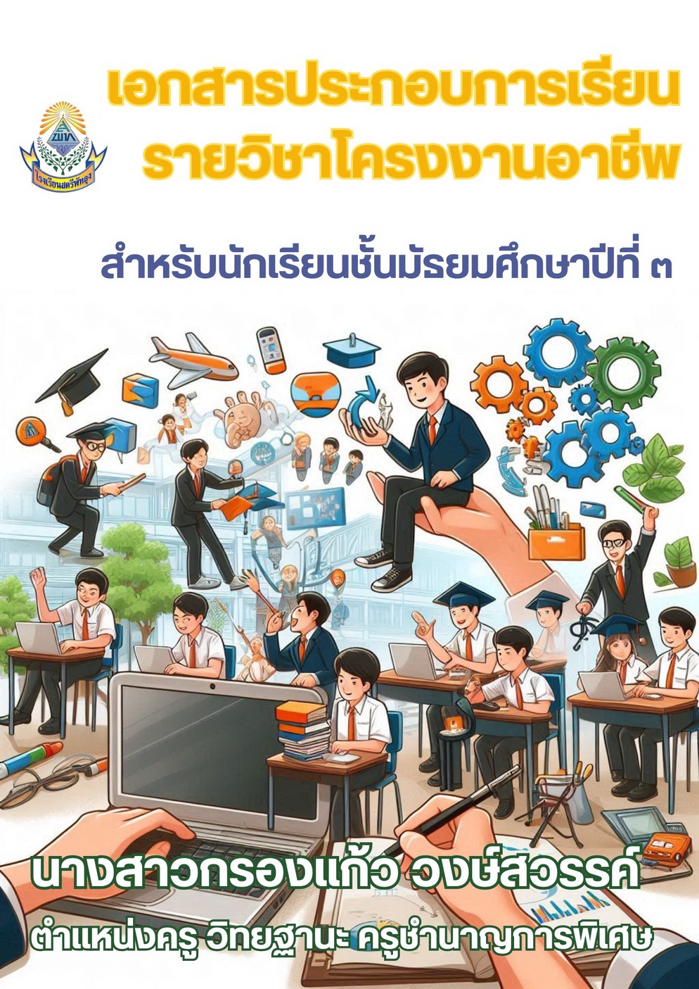 ภาพประกอบไอเดีย เอกสารประกอบการเรียน รายวิชาโครงงานอาชีพ