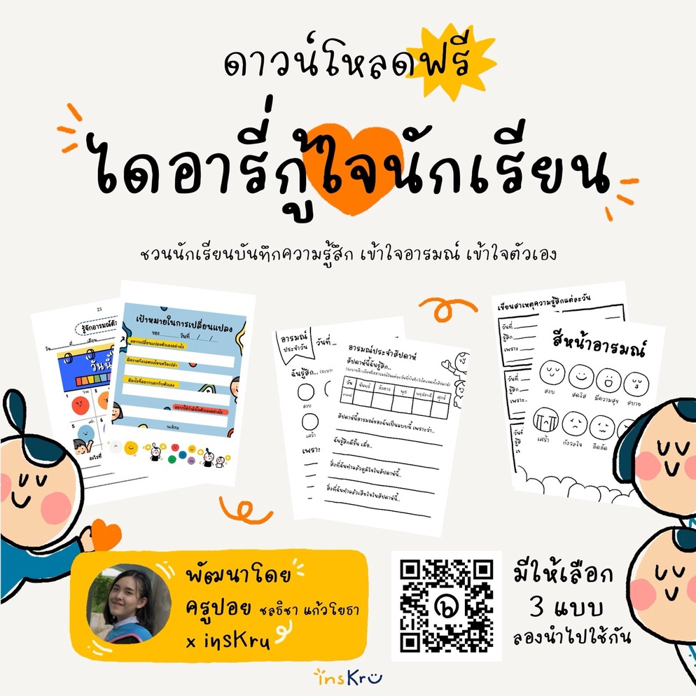 ภาพประกอบไอเดีย แจกฟรี ไดอารี่กู้ใจนักเรียน บันทึกความรู้สึก เข้าใจตัวเอง