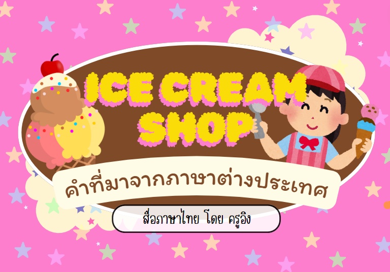 ภาพประกอบไอเดีย คำที่มาจากภาษาต่างประเทศ