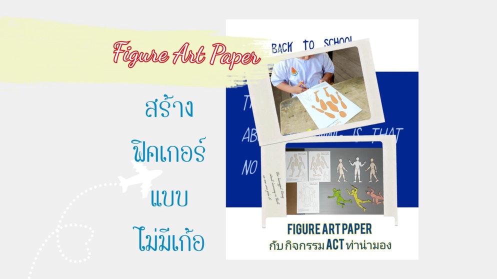 ภาพประกอบไอเดีย Figure Art Paper สร้างฟิคเกอร์ แบบไม่มีเก้อ
