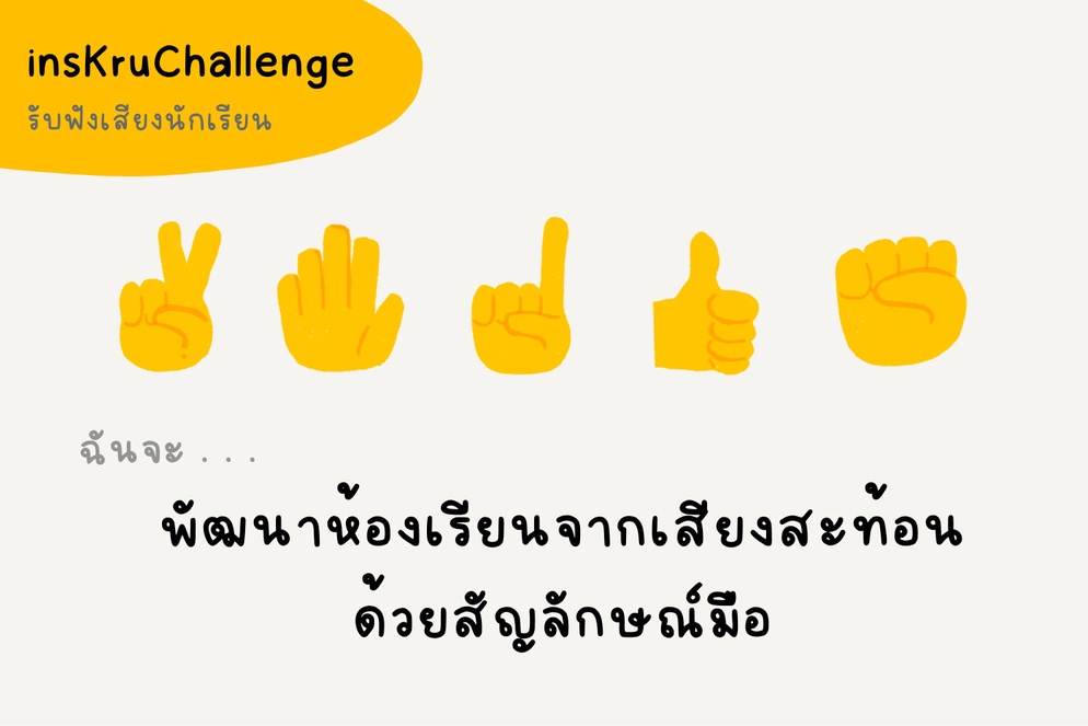 ภาพประกอบไอเดีย insKruChallenge_พัฒนาห้องเรียนจากเสียงสะท้อนด้วยสัญลักษณ์มือ