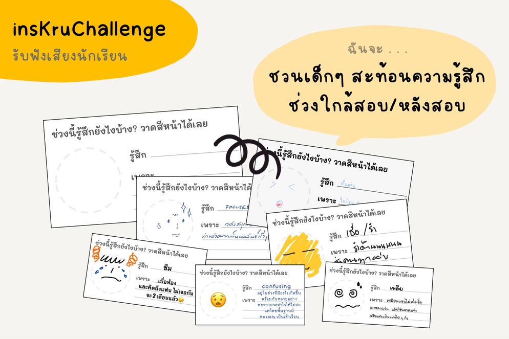 ภาพประกอบไอเดีย insKruChallenge_ชวนเด็กๆ สะท้อนความรู้สึกช่วงใกล้สอบ หลังสอบ