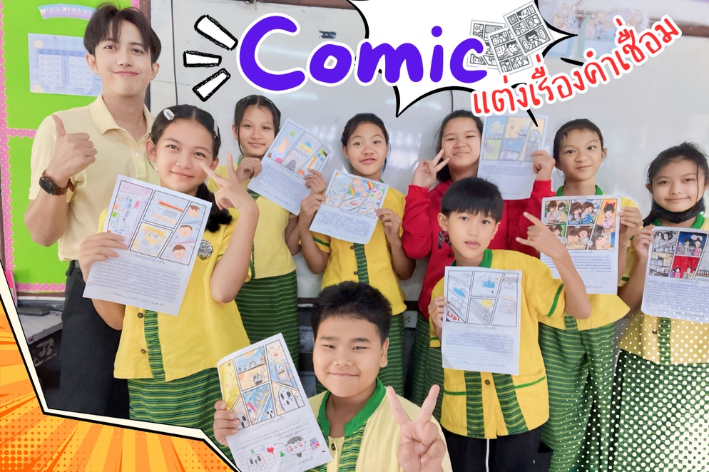 ภาพประกอบไอเดีย comic แต่งเรีื่องคำเชื่อม