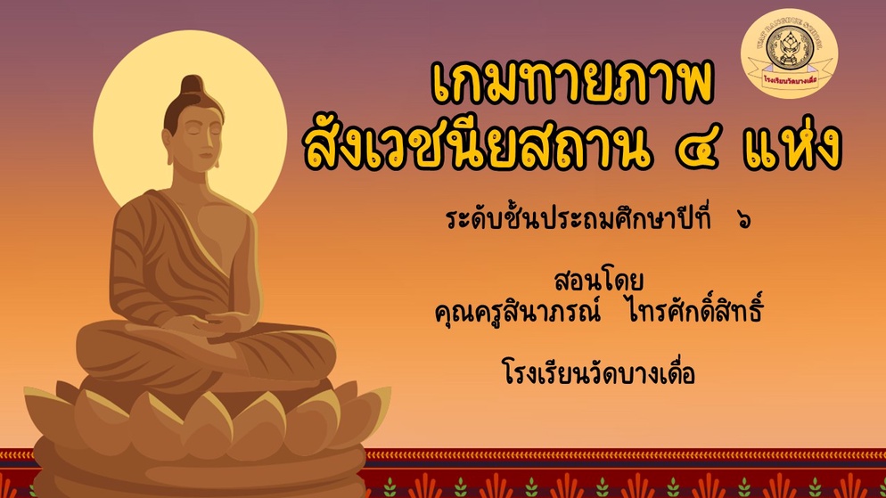 ภาพประกอบไอเดีย แบ่งปัน เกมทายภาพสังเวชนียสถาน ระดับชั้นประถมศึกษาปีที่ 6