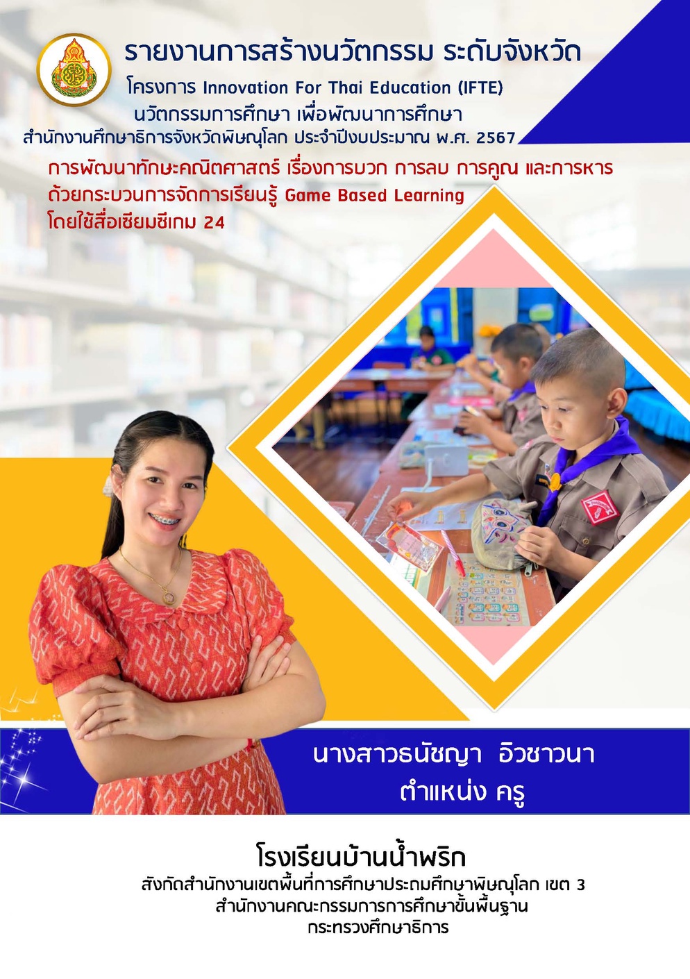 ภาพประกอบไอเดีย การพัฒนาทักษะคณิตศาสตร์ เรื่องการบวก การลบ การคูณ และการหาร 