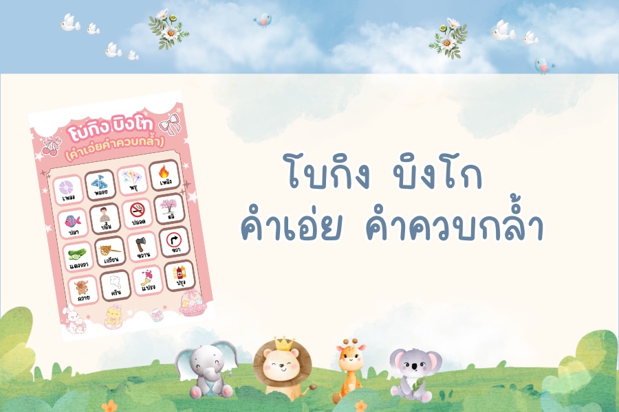 ภาพประกอบไอเดีย โบกิง กิงโก คำเอ่ยคำควบกล้ำ