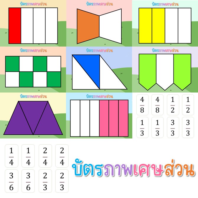 ภาพประกอบไอเดีย บัตรภาพเศษส่วน