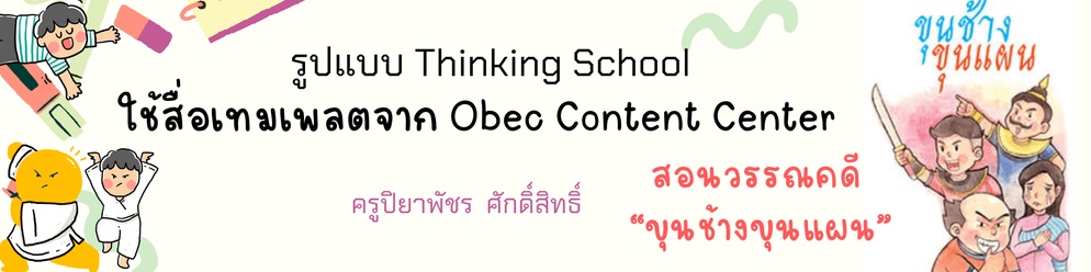 ภาพประกอบไอเดีย สอนแบบ Thinking School : ความรู้ทั่วไปขุนช้างขุนแผน