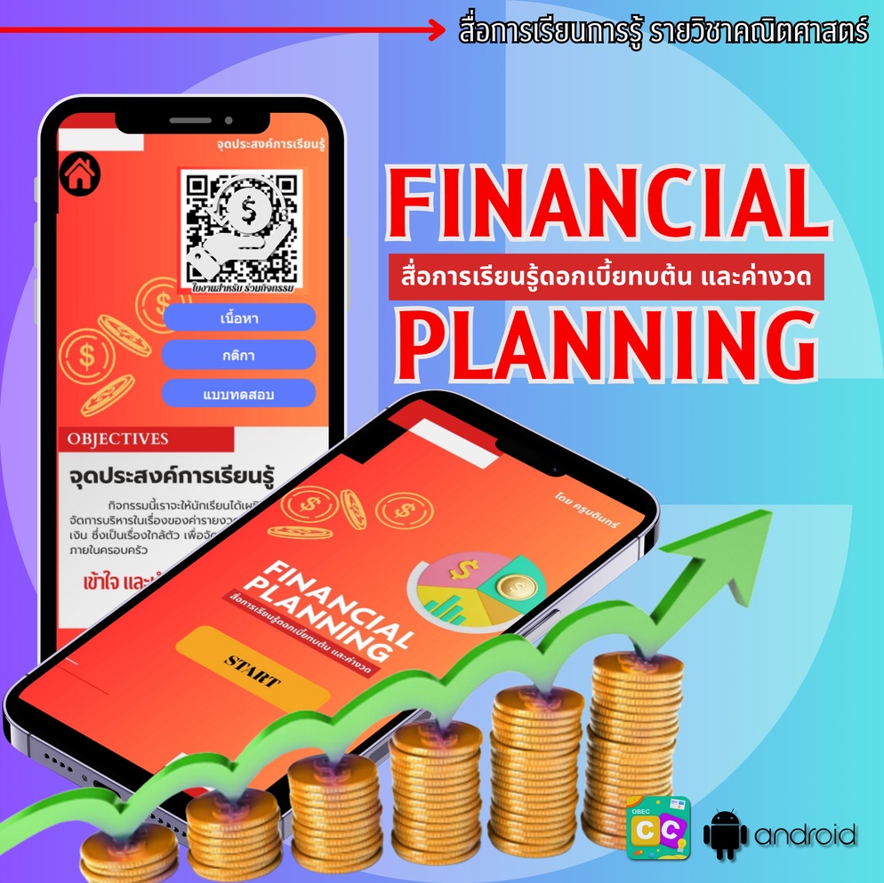ภาพประกอบไอเดีย Financial Planning สื่อการเรียนรู้เรื่องดอกเบี้ยทบต้น