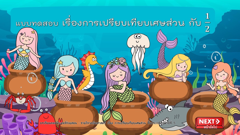 ภาพประกอบไอเดีย บทเรียนคอมพิวเตอร์ช่วยสอนเรื่องการเปรียบเทียบเศษส่วน