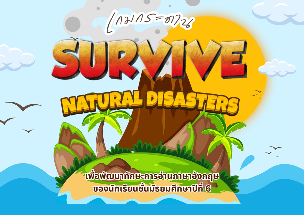 ภาพประกอบไอเดีย เกม SURVIVE: Natural Disasters พัฒนาทักษะการอ่านภาษาอังกฤษ