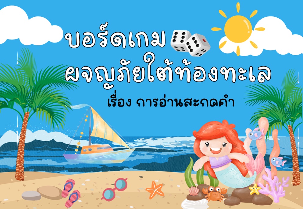 ภาพประกอบไอเดีย บอร์ดเกมผจญภัยใต้ท้องทะเล เรื่องการอ่านสะกดคำ