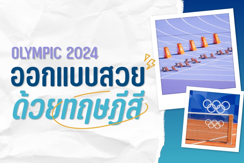 ภาพประกอบไอเดีย Olympic 2024 ออกแบบสวย ด้วยทฤษฎีสี (Color Theory)