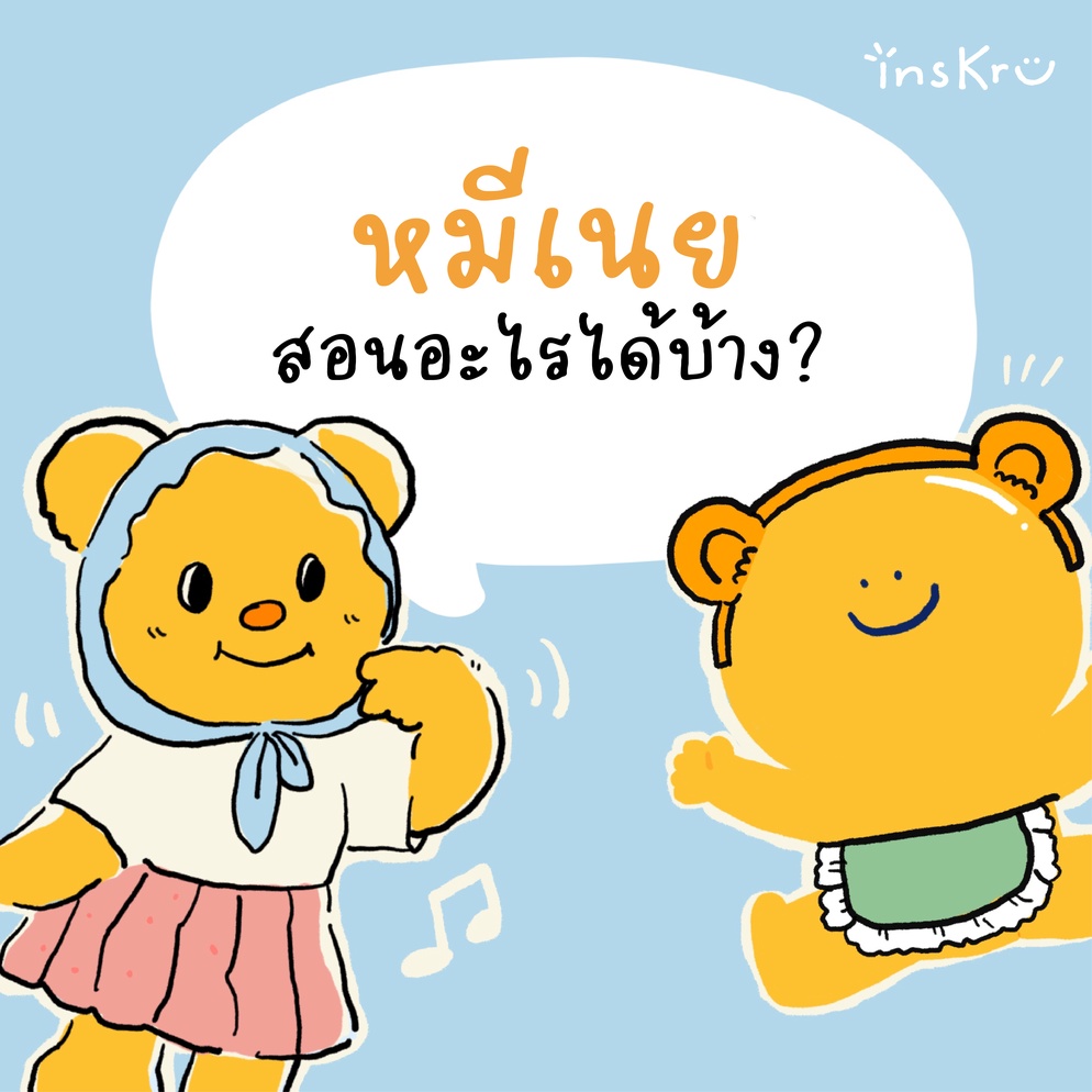 ภาพประกอบไอเดีย หมีเนยสอนอะไรได้บ้าง