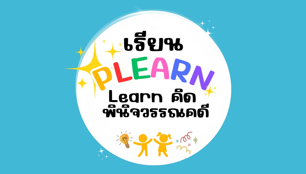 ภาพประกอบไอเดีย เรียน PLEARN Learn คิด พินิจวรรณคดี