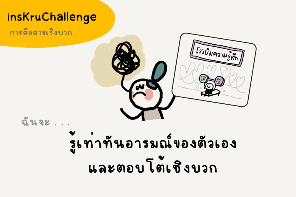 ภาพประกอบไอเดีย insKruChallenge_ฝึกเท่าทันอารมณ์ เพื่อสื่อสารตอบโต้เชิงบวก