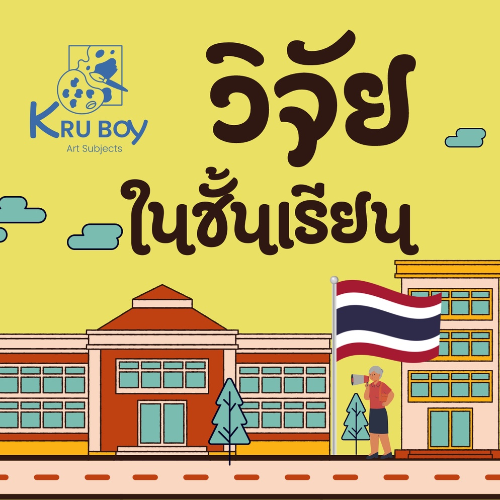 ภาพประกอบไอเดีย ผลงานวิจัยในชั้นเรียนวิชาศิลปะ