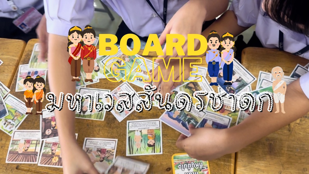 ภาพประกอบไอเดีย มาทบทวนเนื้อหา เรื่อง มหาเวสสันดรชาดกด้วยบอร์ดเกมกันเถอะ