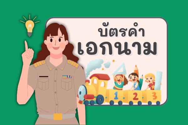 ภาพประกอบไอเดีย บัตรคำเอกนาม