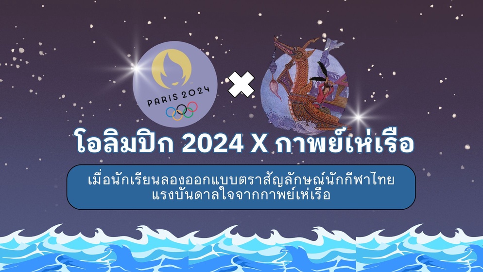 ภาพประกอบไอเดีย โอลิมปิก2024xกาพย์เห่เรือ -ลองออกแบบLOGO จากเรือโบราณดูหน่อย