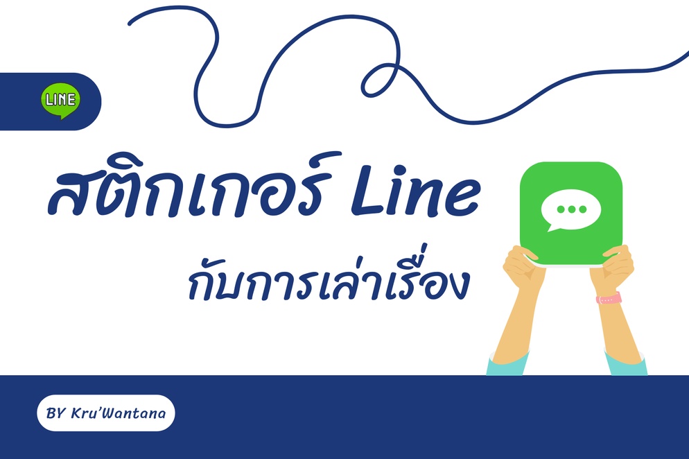 ภาพประกอบไอเดีย สติกเกอร์ Line กับการเล่าเรื่อง