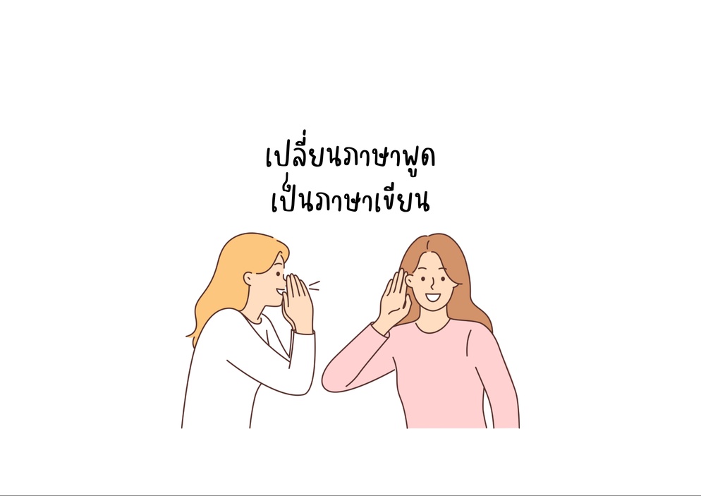 ภาพประกอบไอเดีย เปลี่ยนภาษาพูดเป็นภาษาเขียน