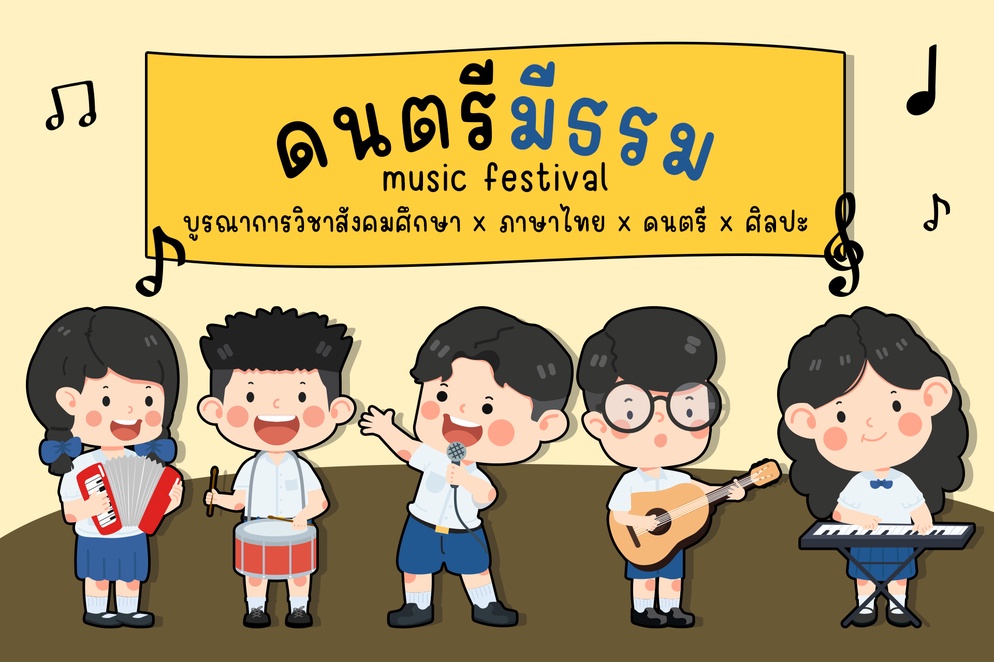 ภาพประกอบไอเดีย ดนตรีมีธรรม : บูรณาการ 4 วิชาสร้างการเรียนรู้ครบวงจร