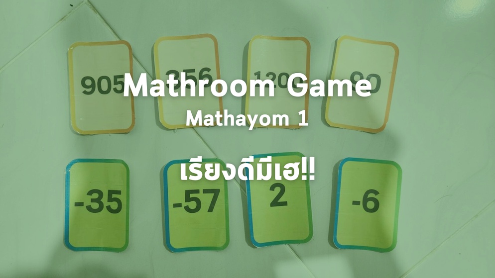 ภาพประกอบไอเดีย Mathroom Game M1 : เรียงดีมีเฮ!!