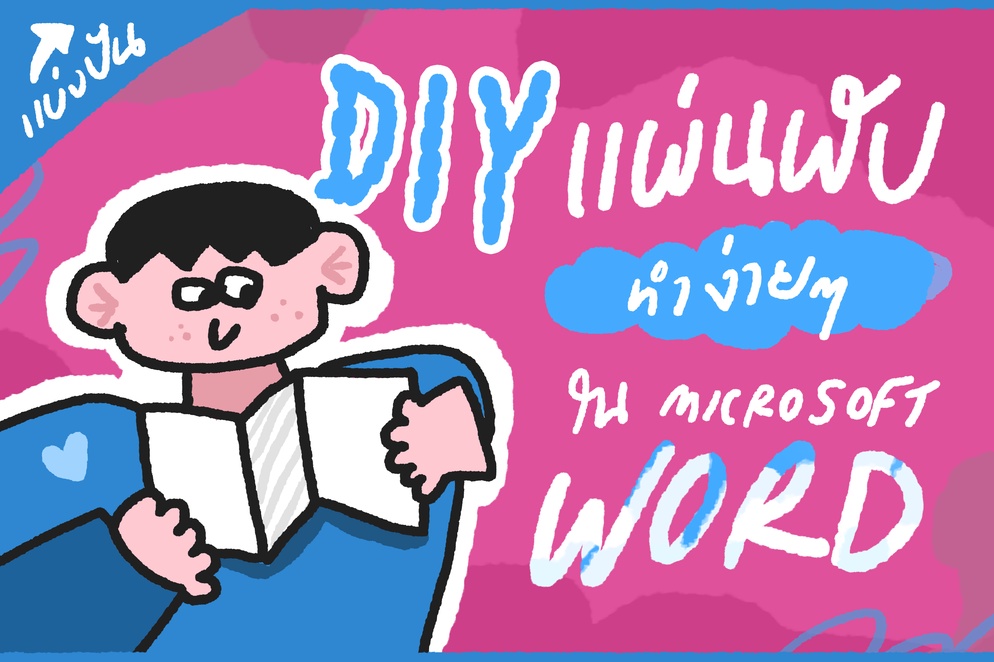 ภาพประกอบไอเดีย DIYแผ่นพับ: ทำง่าย ๆ ใน Microsoft Word (แจกฟรี! โปสเตอร์) 