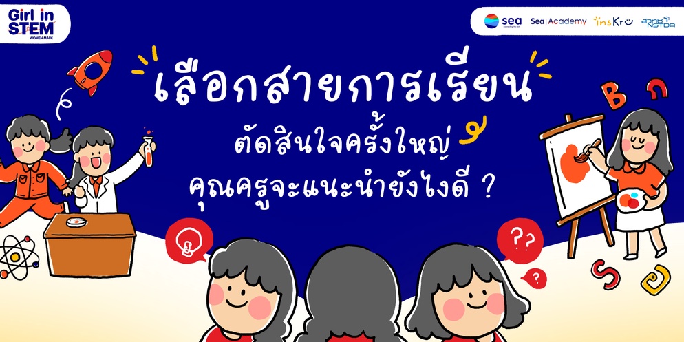 ภาพประกอบไอเดีย แนะนำยังไง เมื่อนักเรียนกำลังตัดสินใจเลือกสายการเรียน