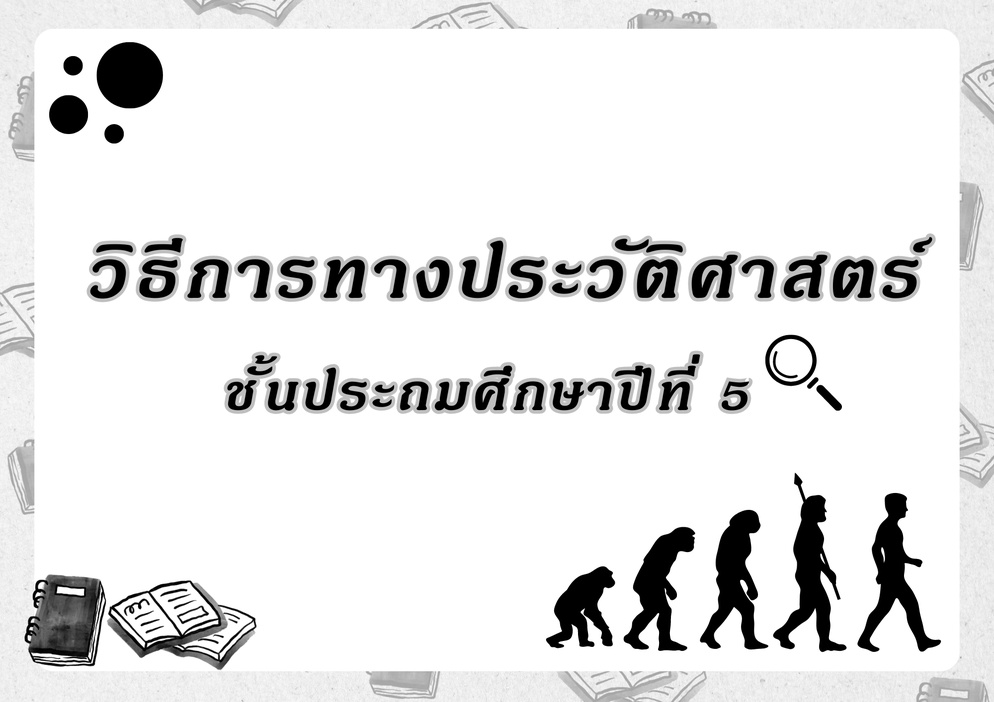 ภาพประกอบไอเดีย ใบงานเรื่อง วิธีการทางประวัติศาสตร์ ชั้นประถมศึกษาปีที่ 5