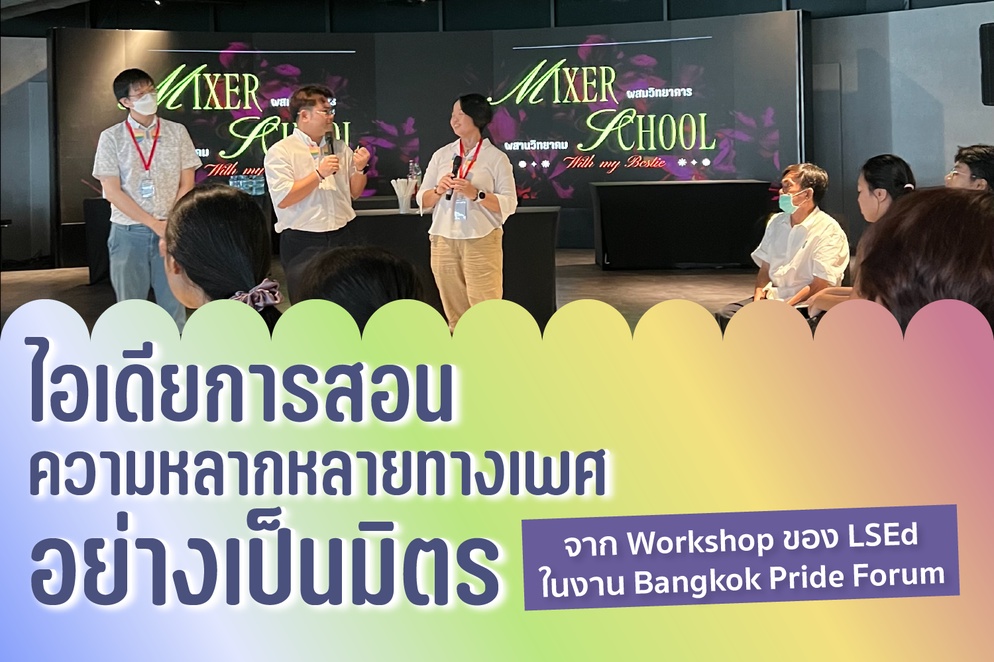 ภาพประกอบไอเดีย ลดการเหมารวม เพิ่มการเข้าใจ สอนความหลากหลายทางเพศแบบเป็นมิตร